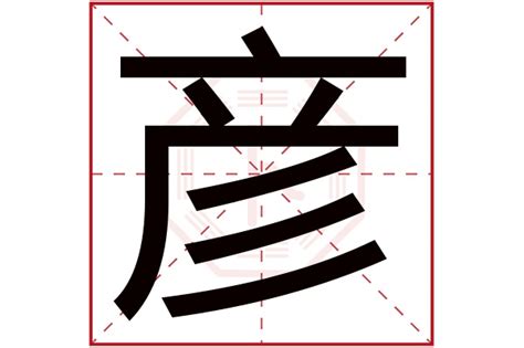 彦字五行|彦字的五行属性